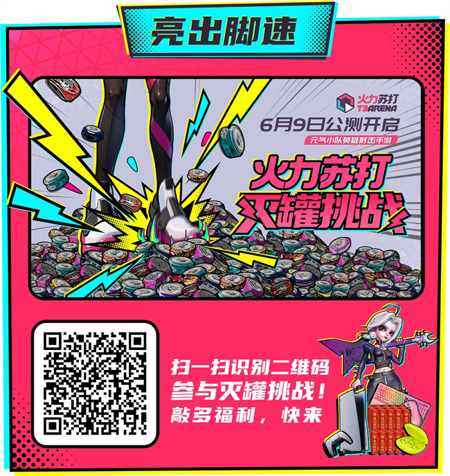 《火力苏打》正式宣布定档！6月9日开启公测！