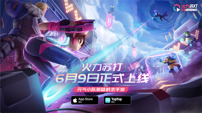 《火力苏打》正式宣布定档！6月9日开启公测！