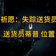 空洞骑士丝之歌祈愿失踪送货员任务攻略-详细指南及完成方法