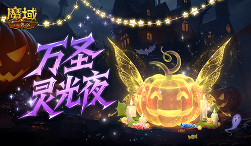 不要忘记领取《魔域口袋版》万圣节特别外观“万圣灵光夜”,完全免费哦!
不要忘记领取《魔域口袋版》万圣节特别外观“万圣灵光夜”,完全免费哦!