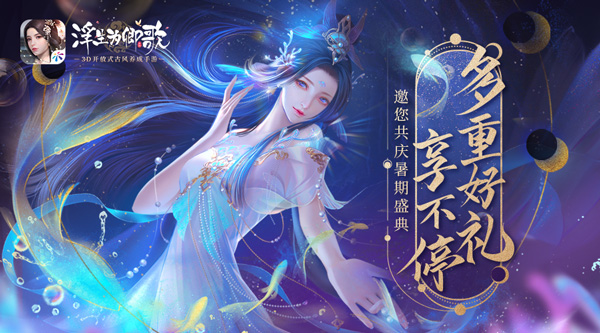 不断奉上丰富的福利，《浮生为卿歌》邀您共庆暑期盛典，乐享多重礼遇