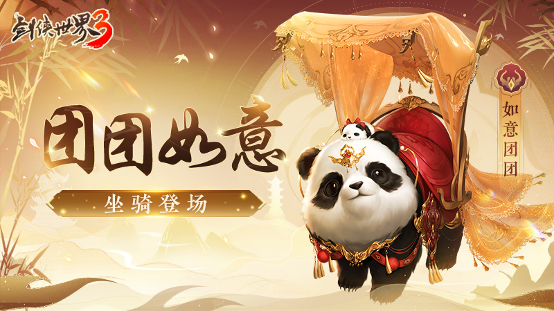 熊猫开启江湖新篇！《剑侠世界3》国宝坐骑萌态登场亮相！