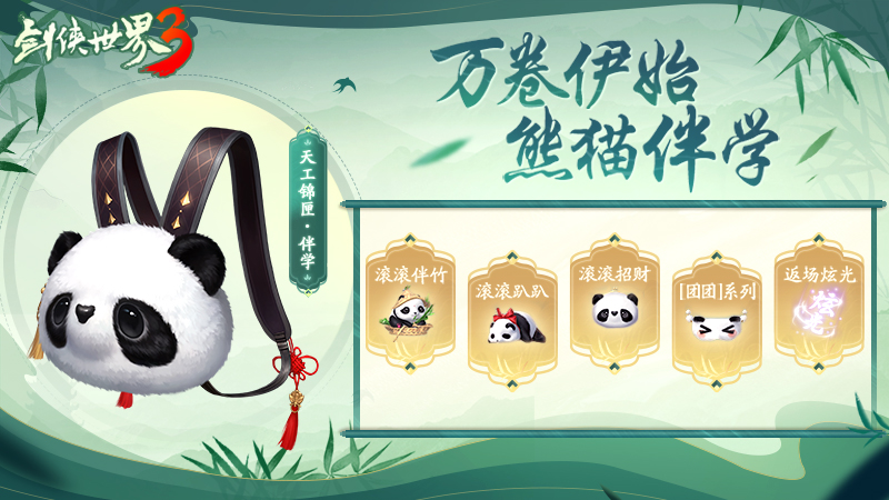 熊猫开启江湖新篇！《剑侠世界3》国宝坐骑萌态登场亮相！