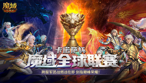 《魔域口袋版》全球联赛全面点燃战火_跨服军团冲刺巅峰荣耀！   
