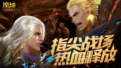 《魔域口袋版》全球联赛全面点燃战火_跨服军团冲刺巅峰荣耀！   
