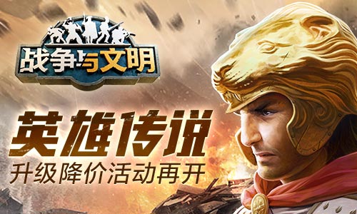 英雄传说《战争与文明》再次开启升级折扣促销活动！  
