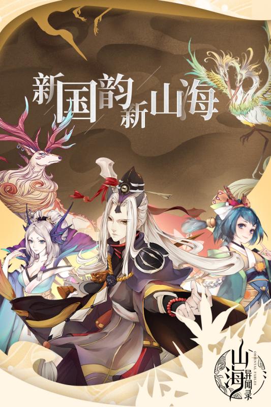 2025年度值得一试的山海主题冒险类手游推荐——探索山海经中的神秘异兽

