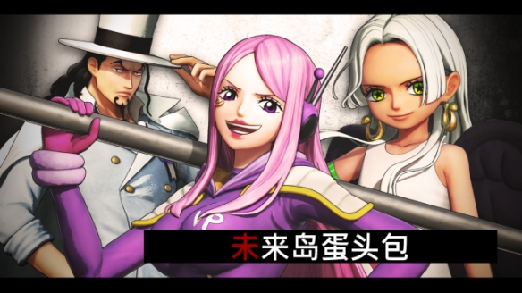 《海贼无双4》最新追加DLC第7弹——“未来岛蛋头包”已正式上线！