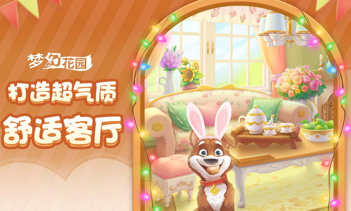 2025年值得一试的装扮类游戏推荐——家具装修篇