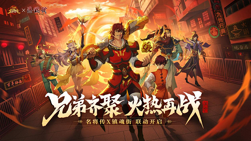《三国杀名将传》与《镇魂街》的合作联动现已正式上线，登陆即可领取限定金色将领！