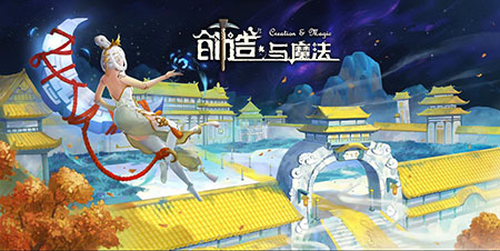 《创造与魔法》迎来全新升级版本“问天”,欢乐盛大上线 《创造与魔法》迎来全新升级版本“问天”,欢乐盛大上线