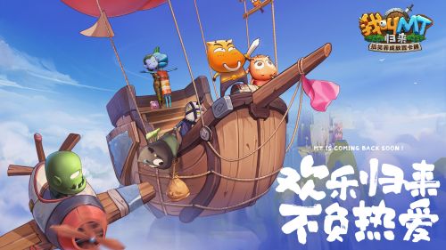 和伙伴们一同踏上全新的冒险旅程——《我叫MT：归来》远征测试正式开启