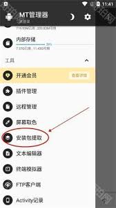 在Android设备上，如何利用mt管理器进行APK文件的提取？掌握mt管理器提取APK的方法详解