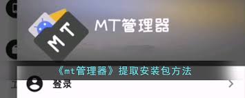 在Android设备上，如何利用mt管理器进行APK文件的提取？掌握mt管理器提取APK的方法详解
