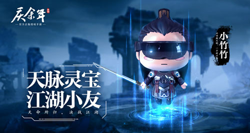 这五竹的可爱指数爆表！《庆余年》手游中天脉灵宝玩法首次亮相