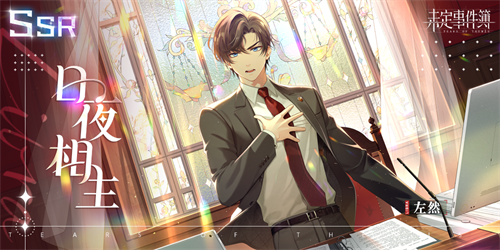 《未定事件簿》中的左然迎来生日特别预告——韶华若岁限时活动即将盛大开启