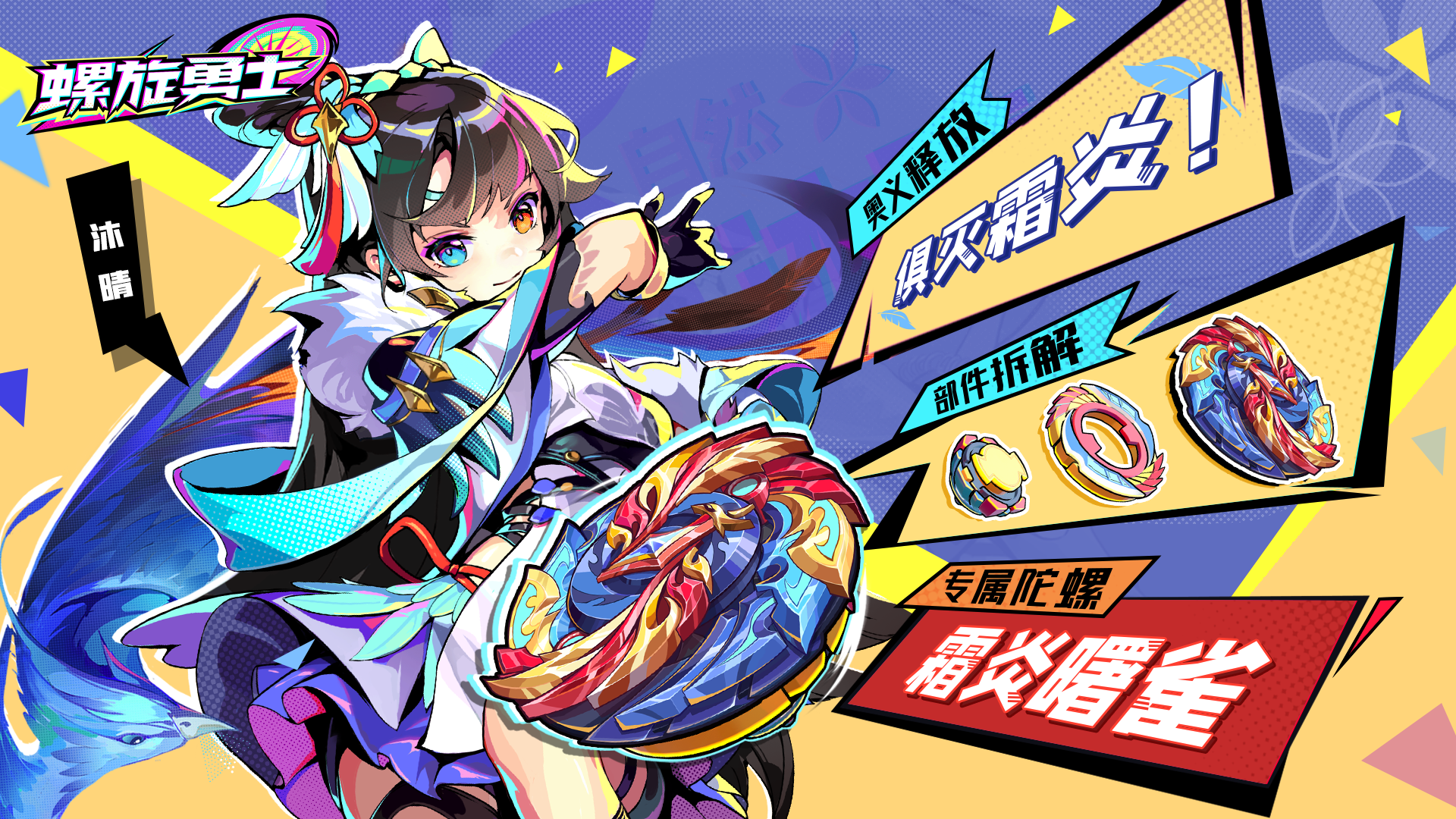 异瞳火鸟：沐晴__《螺旋勇士》自然域誓灵详细解读