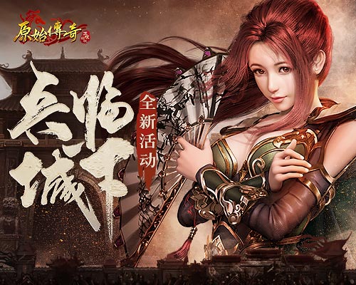 敌军逼近城墙！《原始传奇》中的勇士们携千军万马奋力抵抗强大敌人！
