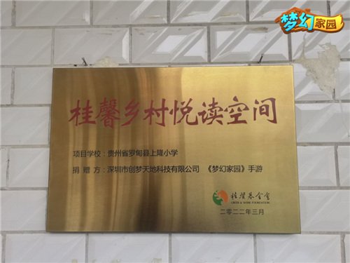 《梦幻家园》公益事业再次启航——携手桂馨基金会,共同守护儿童的阅读梦想 《梦幻家园》公益事业再次启航——携手桂馨基金会,共同守护儿童的阅读梦想