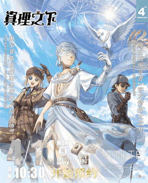 纯洁无瑕的预言者《第五人格》真理之下四周年限量礼包正式开启预售！

