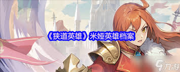 关于狭道英雄埃拉拉的表现如何——她是否值得培养和使用  
