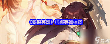 关于狭道英雄埃拉拉的表现如何——她是否值得培养和使用  
