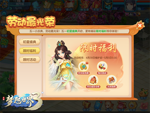 《梦想世界3》手游迎来即将到来的劳动节，丰富多彩的活动纷纷上线，精彩不断