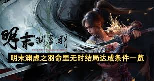 明末渊虚之羽中“命里无时”结局的开启方法——详尽攻略指南