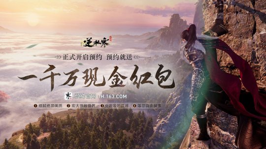 逆水寒手游战斗实录首次亮相——预约同步开启，豪礼包括保时捷跑车和千万现金奖励  
