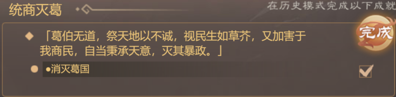 《皇帝成长计划2》中的商太祖商汤本纪攻略，专注于如何高效完成核心任务