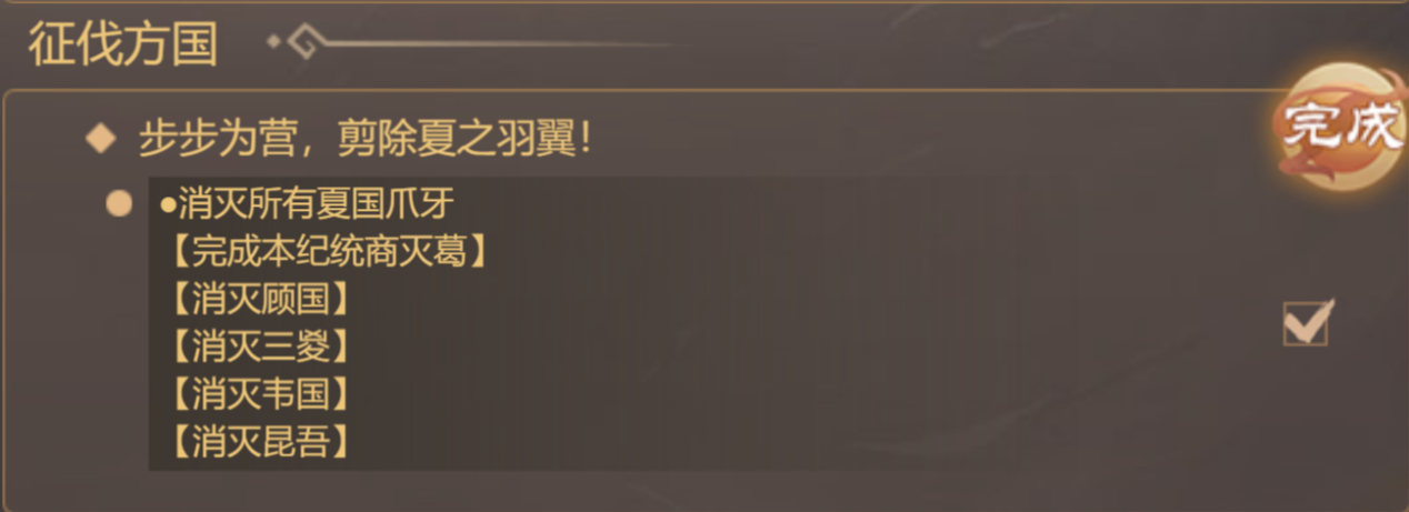 《皇帝成长计划2》中的商太祖商汤本纪攻略，专注于如何高效完成核心任务