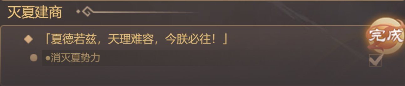 《皇帝成长计划2》中的商太祖商汤本纪攻略，专注于如何高效完成核心任务