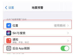 在智能手机中如何启用地震预警功能——手机端地震预警的具体设置步骤 在智能手机中如何启用地震预警功能——手机端地震预警的具体设置步骤