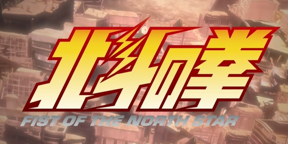 《北斗神拳》的最新动画作品正式揭晓了配音阵容！预计将在2026年推出