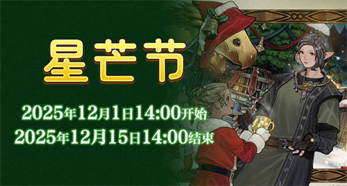在星光闪耀的市场中传递温情，《最终幻想14》的星芒节盛大开启！