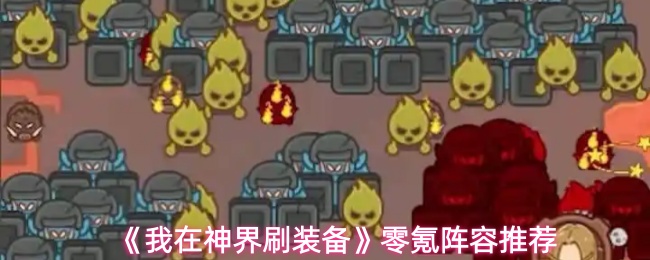 《我在神界刷装备》零成本阵容推荐方案