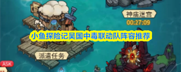 关于《小鱼探险记》中的吴国中毒联动队伍配置，以下为详细推荐方案