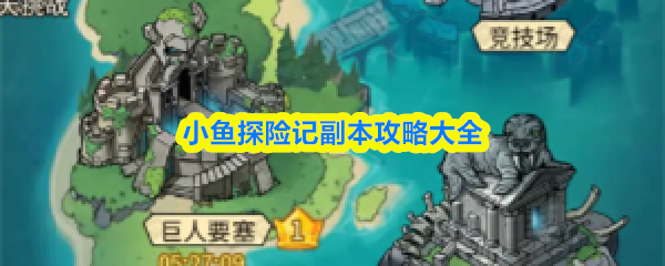 小鱼探险记副本攻略汇总与指南