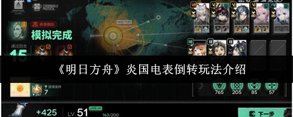 《明日方舟》中关于炎国电表倒转玩法的详细介绍