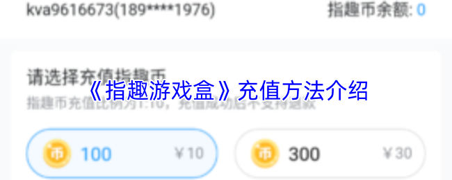 《指趣游戏盒》中的指趣币充值流程详解