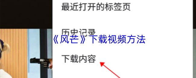 《风芒》视频下载指南