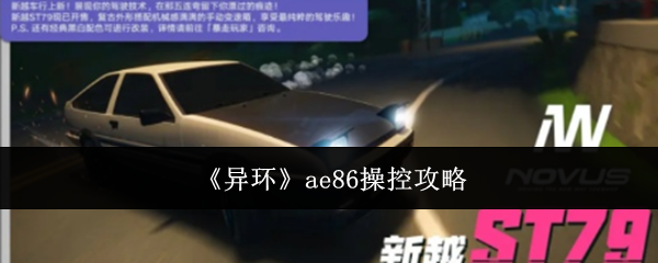 《异环》中的AE86操控技巧详解 《异环》中的AE86操控技巧详解