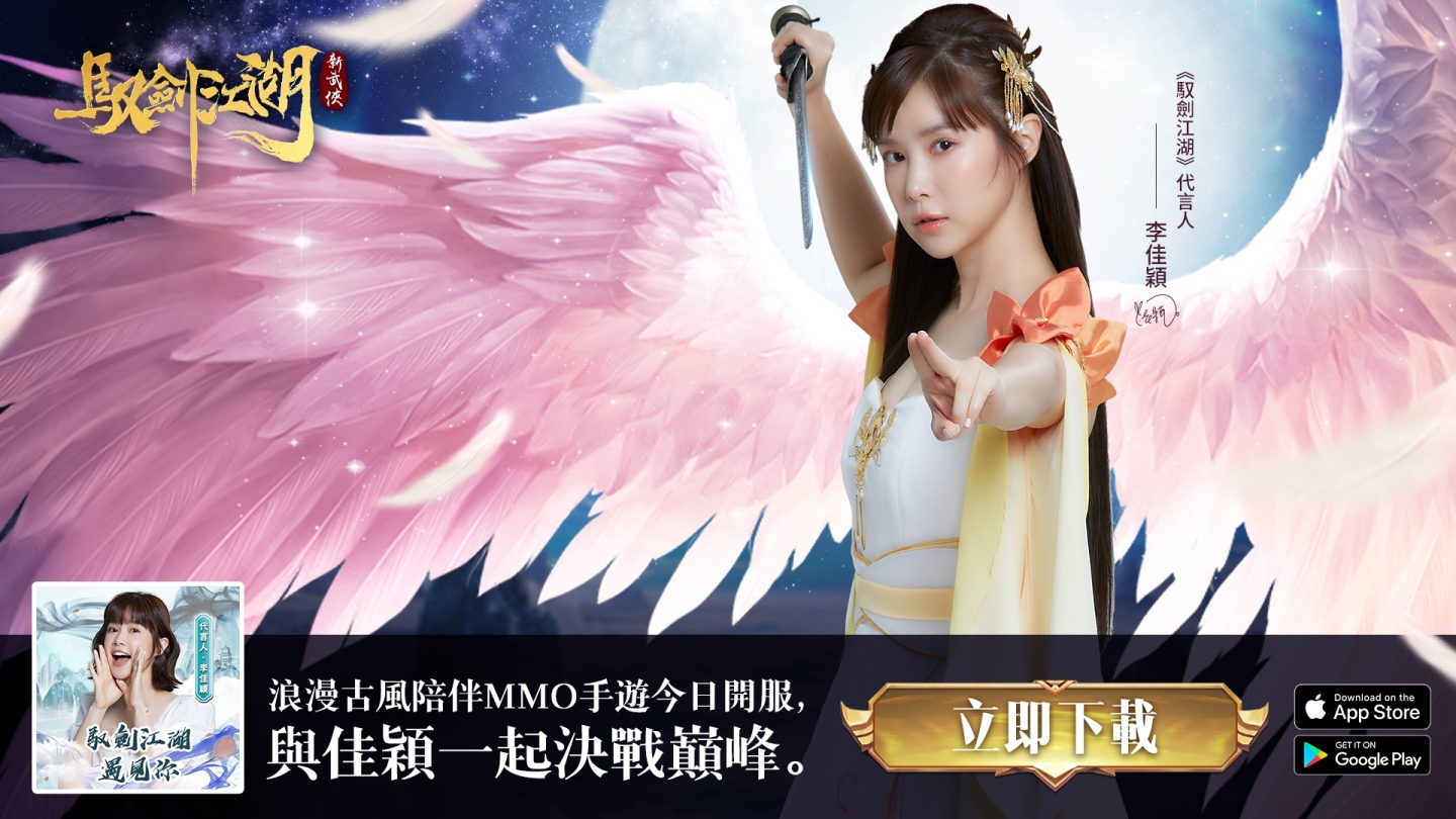 李佳颖女神强烈推荐的全新武侠手游《驭剑江湖》正式上线，预约人数已突破20万大关！  
