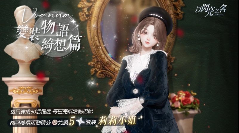 《以闪亮之名》中的六星星穹歌姬首次登场，她以动人的歌声向繁星许下心愿。

