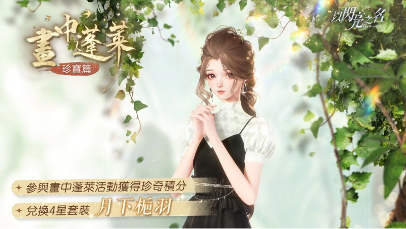 《以闪亮之名》中的六星星穹歌姬首次登场，她以动人的歌声向繁星许下心愿。

