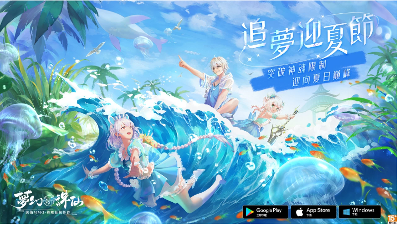 《梦幻新诛仙》在炎夏季节正式启动欢乐活动，全新神州劫挑战震撼登场 

