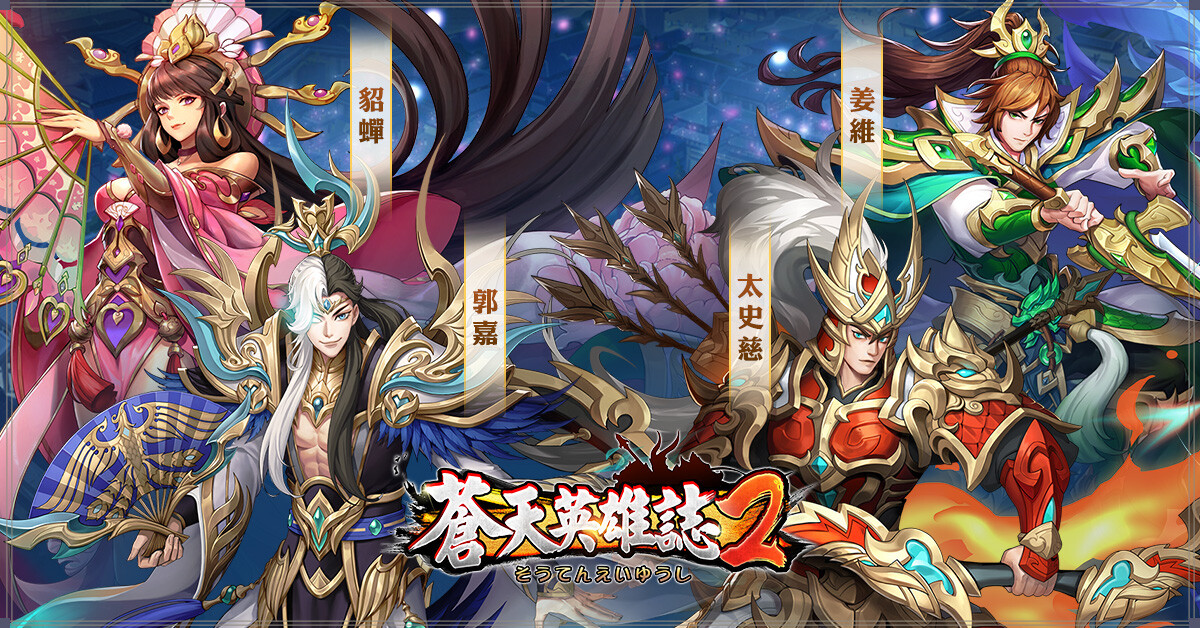 《苍天英雄志2》正式推出了「再战乱世_问鼎中原」全新改版! 《苍天英雄志2》正式推出了「再战乱世_问鼎中原」全新改版!