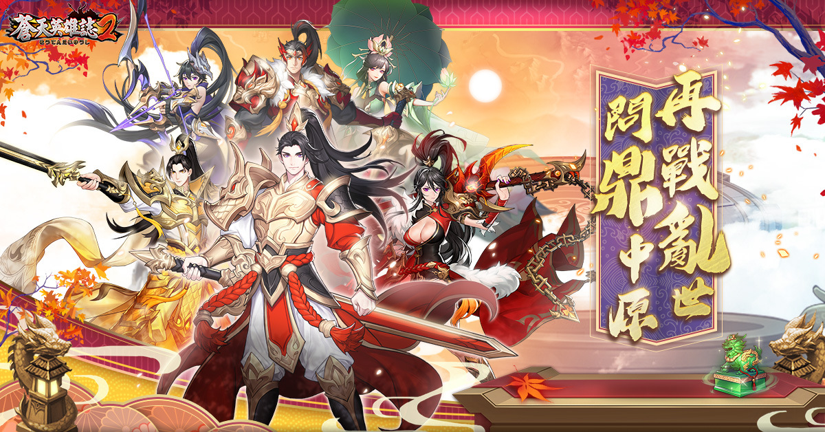 《苍天英雄志2》正式推出了「再战乱世_问鼎中原」全新改版! 《苍天英雄志2》正式推出了「再战乱世_问鼎中原」全新改版!