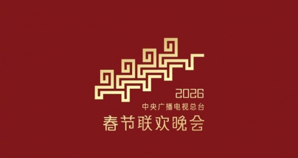 “骐骥奋蹄，势不可挡！”2026年春节联欢晚会的主题与标识正式揭晓