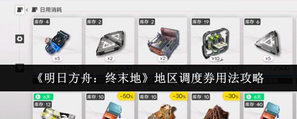《明日方舟：终末地》地区调度券使用指南

